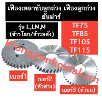 เฟืองขับเพลาลูกถ่วง เฟืองลูกถ่วง (เบอร์ 1,2,3) ยันม่าร์ แท้ TF75 TF85 TF105 TF115 L,LM,M (จ้าวโลก/จ้าวพลัง) เฟืองลูกถ่วงตัวล่าง เฟืองลูกถ่วงตัวบน เฟือง