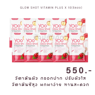 โปรโมชั่น 10 แพ็ค วิตามินบำรุงผิวกรอกปาก Yoo glow shot vitamin plus ยู วิตามิน โกลว์ ชอท วิตามิน พลัส วิตามินผิว ปรับผิวสว่าง กระจ่างใส