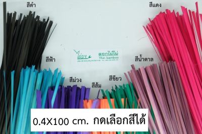 ตอกไม้ไผ่ย้อมสี 0.4 X100 CM บรรจุ 100 เส้น ตราไผ่บง จักสาน  เกรด A