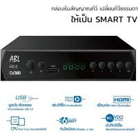 [รับประกัน3เดือน ศูนย์ไทย] ABL กล่องรับสัญญาณ TV DIGITAL DVB T2 DTV 1 ภาพสวยคมชัด รับสัญญาณได้ภาพได้มากขึ้น
