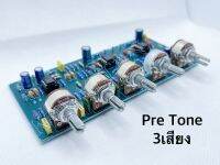 Pre Tone วงจร ปรีโทน 5วอลลุ่ม รุ่น 3เสียง ในบ้าน จำนวน1แผ่น