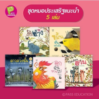 หนังสือ นิทานหมอประเสริฐแนะนำ 5 เล่ม นิทานก่อนนอน เสริมพัฒนาการ นิทานภาพ