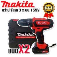 Makita สว่านไร้สาย 3 ระบบ  159v 10mm. (กระแทกได้)ฟรีแบต Lithuim Li-ion  2 ก้อน อุปกรณ์พร้อมใช้งาน(บอดี้สีแดง)