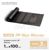 พลาสติกคลุมดิน Weed Mat PP Non-Woven Size 1.0m x 100m ป้องกันรังสี UV รุ่นน้ำไหลผ่านเร็ว หมดปัญหาหญ้าขึ้นกวน weed protection landscape