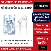 ส่งในไทย 1 วัน หูฟังแท้ 100%  SAMSUNG หูฟังซัมซุงแท้ เสียงดีมาก แจ๊ค 3.5MM S7/S6/S7/NOTE/3/4/J5/J7/S8/S9/ ออริจินอล ของแท้ เสียงดี ยกกล่อง