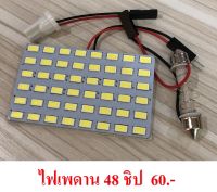 ไฟเพดานรยถนต์ LED 48 ชิป สีขาว