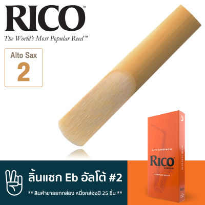 Rico™ RJA2520 ลิ้นแซกโซโฟน อัลโต้ เบอร์ 2 จำนวน 25 ชิ้น ( ลิ้นอัลโต้แซก เบอร์ 2 , Eb Alto Sax Reed #3) ** สินค้าขายยกกล่อง หนึ่งกล่องมี 25 ชิ้น **