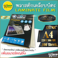 ใหม่ พลาสติกเคลือบบัตร NOW รุ่น Premium ขนาด A4 220x306 mm. บรรจุ 100 แผ่น หนา 125 mic แผ่นเคลือบ  ฟิลม์เคลือบบัตร ขนาดใหญ่พิเศษ ไม่เป็นฟอง