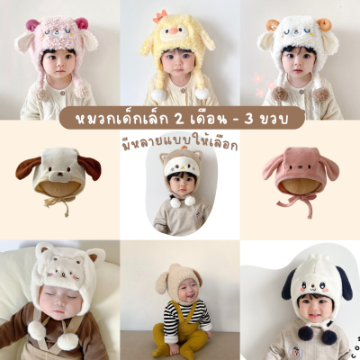 หมวกเด็ก น่ารัก หมวกไหมพรมเด็ก ใส่อุ่นๆ รอบหัว 40-48 เซนติเมตร ประมาณ 2 เดือน -36 เดือน