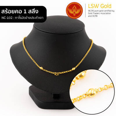 LSW สร้อยคอทองคำแท้ 1 สลึง (3.79 กรัม) ลายทาโร่มัดข้างประคำเงา NC-102