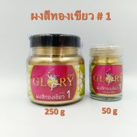 [พร้อมส่ง] ผงทอง GLORY กลอรี่ # 1 ผงทองคำ  ผงสีทองเขียว  ผงสีทองอมเขียว ผงสีทองคำเปลว สีทองคลาสสิค สีทองเงา  ขนาด 50 กรัม และ  250 กรัม