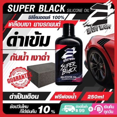 Easy Easy Super Black น้ำยาเคลือบเงายางรถยนต์ Silicone Oil แท้ เคลือบยางดำ พลาสติก ไฟเบอร์ ห้องเครื่อง ให้เงางาม ดำเข้มเหมือนใหม่อยู่เสมอ 250ml