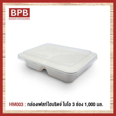 [BPB]กล่องใส่อาหาร กล่องfest กล่องเฟสท์ ไบโอ กล่องไฮบริดเฟสท์ ไบโอ 3 ช่อง 1,000 มล. Fest Bio3 Compartments Takeaway Box 1,000 ml - HM003 (1แพ็ค/25ชิ้น)