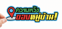 สติกเกอร์ติดรถ ความหวังของหมู่บ้าน 1 แผ่น สติกเกอร์คำคม สติกเกอร์แต่ง สติกเกอร์คำกวน สติกเกอร์ซิ่ง ติดรถมอเตอร์ไซค์ ส่งฟรี