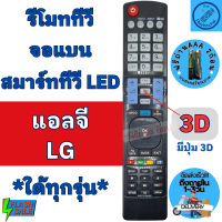 รีโมท LG แอลจี จอแบน LED สมาร์ททีวี ใด้ทุกรุ่น ฟรีถ่านAAA 2ก้อน มีปุ่ม3D พร้อมจัดส่ง รีโมทlg