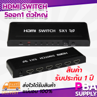 Hdmi Switch 5ออก1 ตัวใหญ่