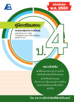 คู่มือเตรียมสอบ ป.4 (ฉบับปรับปรุง พ.ศ.2560)