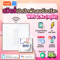 tuya สวิตช์เปิดปิดพัดลม (จตุรัส) FSW-EU01