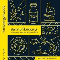 สงครามที่ไม่มีวันชนะ ประวัติศาสตร์การต่อสู้ระหว่างมนุษย์และเชื้อโรค ผู้เขียน นพ. ชัชพล เกียรติขจรธาดา