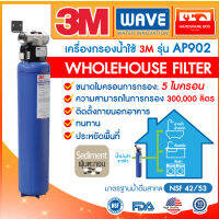 3M เครื่องกรองน้ำ สำหรับใช้ทั้งบ้าน รุ่น AP902