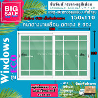 ?150x110หน้าต่างบานเลื่อนอลูมิเนียม2ช่อง?ตกแต่งลายลูกฟัก?พร้อมส่ง?ค่าส่งถูก?,คุ้มค่าคุ้มราคา?อลูมิเนียมหนา1มิล?กระจก5มิล?