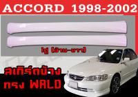 สเกิร์ตแต่งข้างรถยนต์ สเกิร์ตข้าง ACCORD 1998 1999 2000 2001 2002 ทรงWALD พลาสติกABS