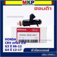 (ราคา /1 ชิ้น )***พิเศษ***หัวฉีดใหม่แท้ Honda ,CRV เครื่อง 2.0 G3 ปี 06-12/ G4 ปี 12-17  (10 รูฝอย)  P/N :5KO-A01(พร้อมจัดส่ง)(แนะนำเปลี่ยน 4 )