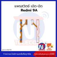 แพรสวิตซ์ เปิด-ปิด Redmi 9A อะไหล่สายแพร redmi 9A