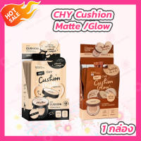 [5 ซอง] CHY Cushion Matte [7 ml.] คุชชั่นแมทต์โฮยอน มี 3 เฉดสี [Y0,Y1,Y2] /[5 ซอง] CHY Cushion Glow [7 ml.] คุชชั่นโกลว์ มี 3 เฉดสี [Y0,Y1,Y2]