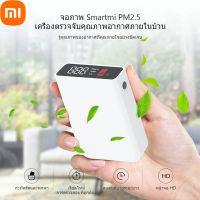 Xiaomi Youpin Smartmi เครื่องวัดคุณภาพอากาศ รุ่น Air Quality Monitor วัดฝุ่น PM2.5 PM10 CO2 เครื่องวัดฝุ่น