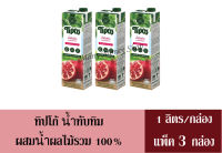 ทิปโก้ น้ำทับทิม 100% 1000 มล. (แพ็ค 3 กล่อง)