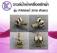 วาล์วน้ำเข้าเครื่องซักผ้า สำหรับ PANA 2 WAY ตัวยาว มีสินค้าพร้อมส่ง