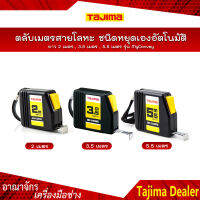 TAJIMA ตลับเมตรสายโลหะ ชนิดหยุดเองอัตโนมัติ ยาว 2 เมตร (NMY-20BL) , 3.5 เมตร (NMY-35BL) , 5.5 เมตร (NMY-55BL) รุ่น MyConvey