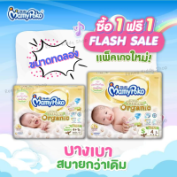 [0055-RK] ❝1แถม1❞ ขนาดทดลอง ขนาดพกพา MamyPoko Organic Tape มามี่โพโค มามี่โพะโคะ มามี่โปะโกะ พรีเมี่ยม ออร์แกนิค แพมเพิสเด็ก ผ้าอ้อมเด็ก เทป ไซส์ NB S