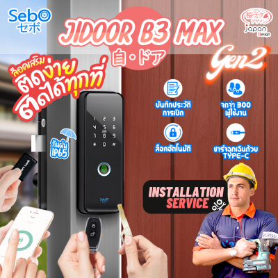 พร้อมติดตั้ง SebO JIDOOR B3 MAX Gen2 Digital Door Lock ปลดล็อคด้วย ลายนิ้วมือ รหัส บัตร รีโมท กุญแจ ติดตั้งง่าย ไร้สาย เหมาะกับประตูบานสวิง กันน้ำได้