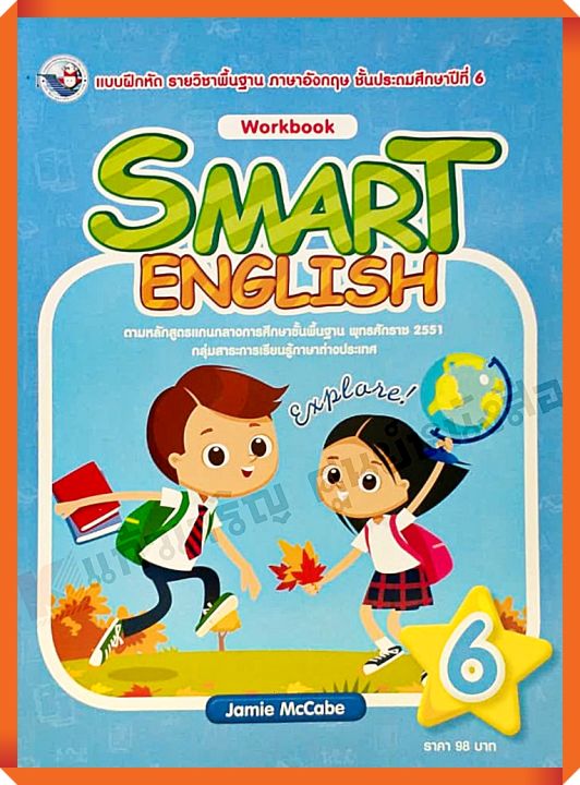 แบบฝึกหัด Smart English workbook 6 #พว