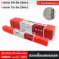 YAWATA ลวดเชื่อมสเตนเลส ลวดเชื่อมไฟฟ้า ขนาด 2.6มิล(1กก.) / 3.2มิล(5กก.) ลวดเชื่อม สแตนเลส ไฟฟ้า ลวดเชื่อมไฟฟ้า รุ่น 308L-16