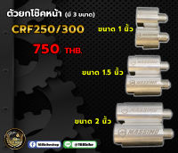 ตัวยกโช๊คหน้า CRF250/300 มี 3 ขนาด