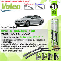 eใบปัดน้ำฝน คู่หน้า VALEO FIRST MultiConnection ก้านอ่อน ขนาด 19”+24” สำหรับรถ BMW 3 Series F30, 320d, 320i,328i (โปรดตรวจสอบหัวล็อคตามรูป) ปี 2011-2019  ปี 11,12,13,14,15,16,17,18,19