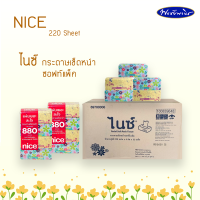 NICE ไนซ์กระดาษเช็ดหน้า ซอฟท์แพ็ค 220 แผ่น (ขายยกแพ็คและยกลัง)