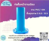 ท่อสั้นหน้าจานเรียบ ขนาด 3 นิ้ว - 16 นิ้ว ชั้นคุณภาพ 5  8.5 13.5 (10K จาน PVC)