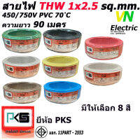 สายไฟTHW ยี่ห้อ PKS ขนาด 1x2.5 sq.mm. ความยาว90เมตร (มีให้เลือก 8 สี)