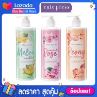 [490 มล.] Cute Press Shower Cream  ครีมอาบน้ำ คิวเพรส 490 ml. ครีมอาบน้ำคิวเพรส มีให้เลือก 3 กลิ่นใหม่