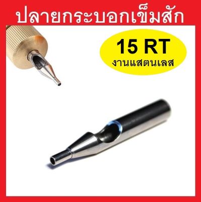 ปลายกระบอกเข็มสัก 15RT ( สแตนเลส )