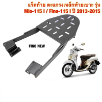 แร็คท้าย ตะแกรงเหล็กท้ายเบาะ Yamaha รุ่น FINO-115 i ปี 2013-2015 / MIO-115 i ฟีโน่ มีโอ หัวฉีด (FINO NEW)