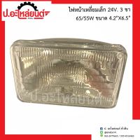 ไฟหน้าเหลี่ยมเล็ก 24V. 3ขา ุ65/55W ขนาด 4.2X6.5 นิ้ว(ข้างขวาเหมือนข้างซ้าย) ยี่ห้อ DENKI