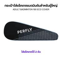 PERFLY กระเป๋าใส่แร็คเกตแบดมินตันสำหรับผู้ใหญ่รุ่น 190 ECO ใส่ได้ 2 ไม้ ส่งไว