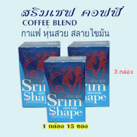 Srim Shape coffee blenb สริมเชฟ คอฟฟี่ เบลนด์ 3 กล่อง (มีเก็บปลายทาง) ของแท้