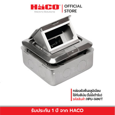 HACO กล่องฝังพื้นอลูมิเนียม สีเงิน (ไม่มีเต้ารับ) ใช้กับรุ่น DECO HPU-1AM/T