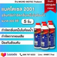 แบคโตเซล 2001 BACTOCEL 300cc (5 ขวด) ชักโครกตัน โถเหม็น น้ำกดไม่ลง ท่อตัน ท่อน้ำทิ้ง บำบัดน้ำเสีย น้ำเน่า น้ำยาดับกลิ่นเหม็น ที่ดับกลินโถ